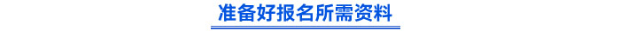 準備好報名所需資料