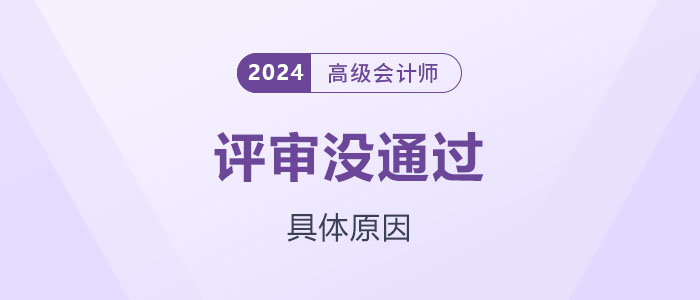 高級(jí)會(huì)計(jì)師評(píng)審沒通過？可能是這些原因...