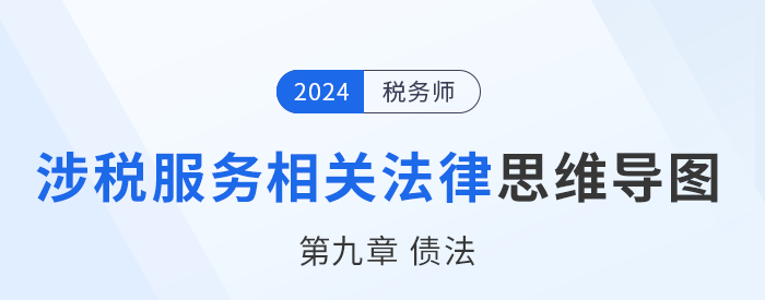 24年稅務(wù)師涉稅服務(wù)相關(guān)法律思維導(dǎo)圖——第九章債法
