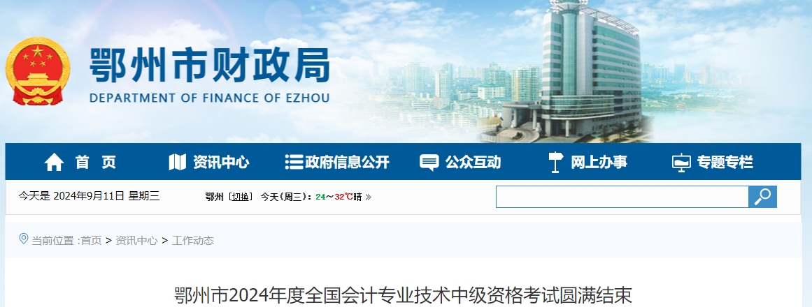 湖北省鄂州市2024年中級會(huì)計(jì)考試參考率59%