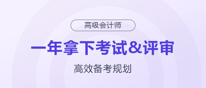 備考規(guī)劃：如何在一年內(nèi)拿下高級(jí)會(huì)計(jì)師考試與評(píng)審？