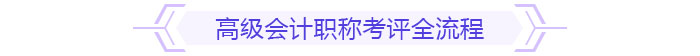 備考規(guī)劃：如何在一年內(nèi)拿下高級(jí)會(huì)計(jì)師考試與評(píng)審？