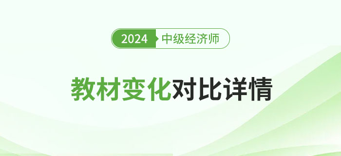 2024年中級經(jīng)濟師新版教材變化對比來了！