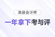 想要拿下高級(jí)會(huì)計(jì)師證書(shū)需要多長(zhǎng)時(shí)間？