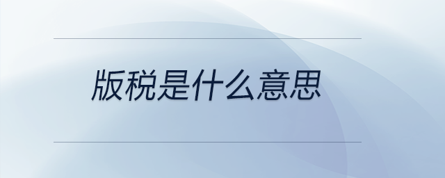 版稅是什么意思