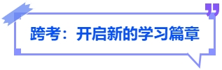 中級會計跨考：開啟新的學(xué)習(xí)篇章
