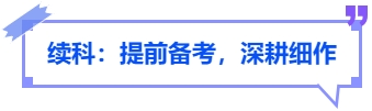 中級會計續(xù)科：提前備考，深耕細(xì)作