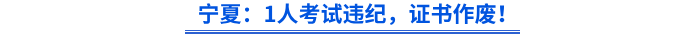 寧夏：1人考試違紀(jì)，證書作廢！