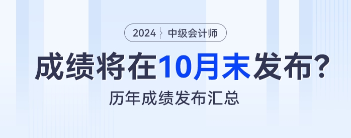 預(yù)測：2024年中級會計(jì)考試成績將在10月末發(fā)布？看歷年成績發(fā)布匯總