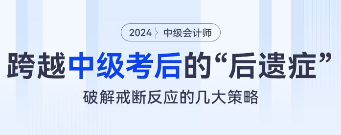 跨越中級會計考試的“后遺癥”：破解戒斷反應(yīng)的幾大策略