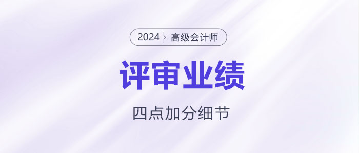 高級會計師業(yè)績撰寫，謹(jǐn)記這四點加分細(xì)節(jié)