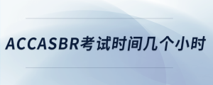 accasbr考試時間幾個小時