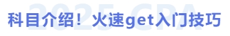 科目介紹！火速get入門(mén)技巧