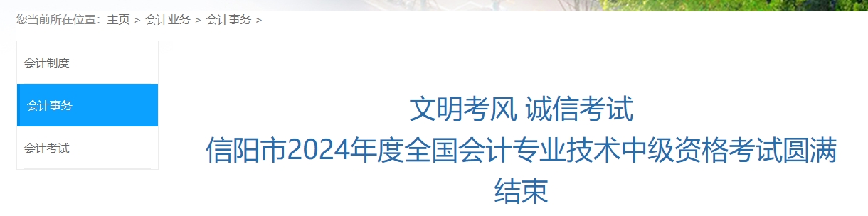 河南省信陽市2024年中級(jí)會(huì)計(jì)考試參考率為49.4% 