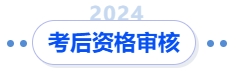 中級(jí)會(huì)計(jì)考后資格審核