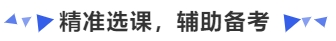 中級會計精準選課，輔助備考