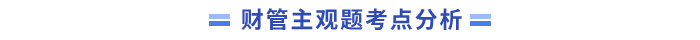 主觀題考點