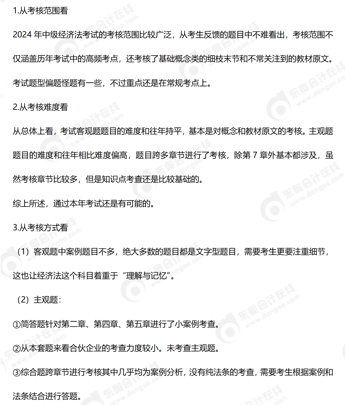 經(jīng)濟法24考情