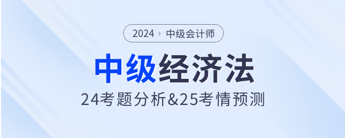 中級會計經(jīng)濟法