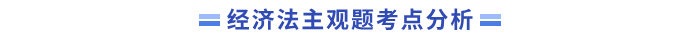 經(jīng)濟法主觀題