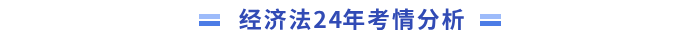 經(jīng)濟法分析