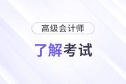 計(jì)劃備考2025年高級(jí)會(huì)計(jì)師？務(wù)必做好這三點(diǎn)！