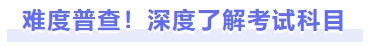 難度普查！深度了解考試科目