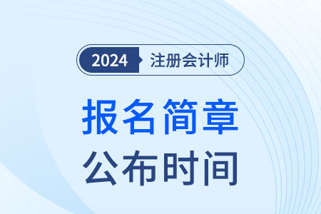 注會(huì)報(bào)名時(shí)間確定了么2025年？