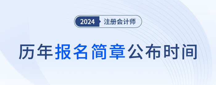 2025年注會哪天報名？近五年注會報名簡章公布時間盤點