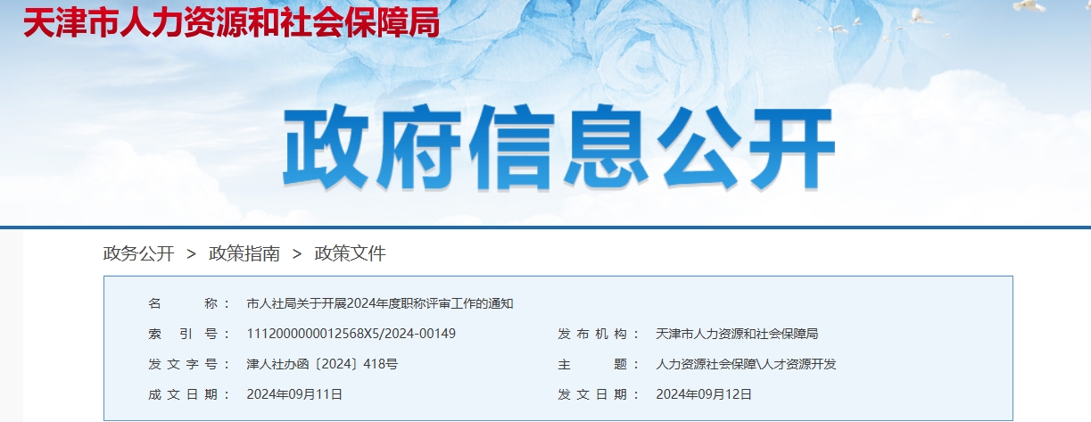 市人社局關(guān)于開展2024年度職稱評審工作的通知