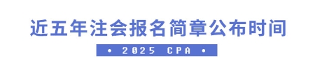 近五年注會報名簡章公布時間