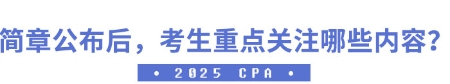 簡章公布后，考生應(yīng)重點關(guān)注哪些內(nèi)容？