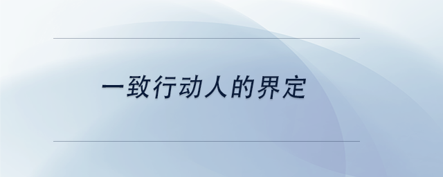 中級會計一致行動人的界定