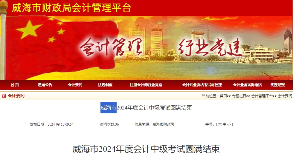 山東省威海市2024年中級會計考試實(shí)際出考3340科次