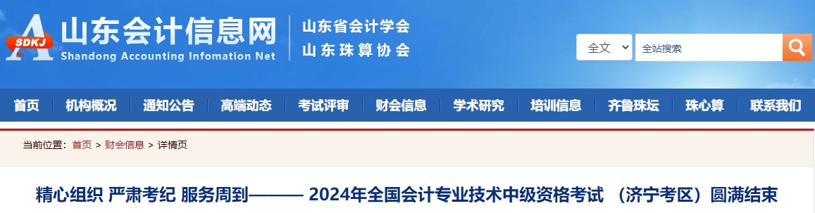 山東省濟(jì)寧市2024年中級(jí)會(huì)計(jì)考試6737人報(bào)名