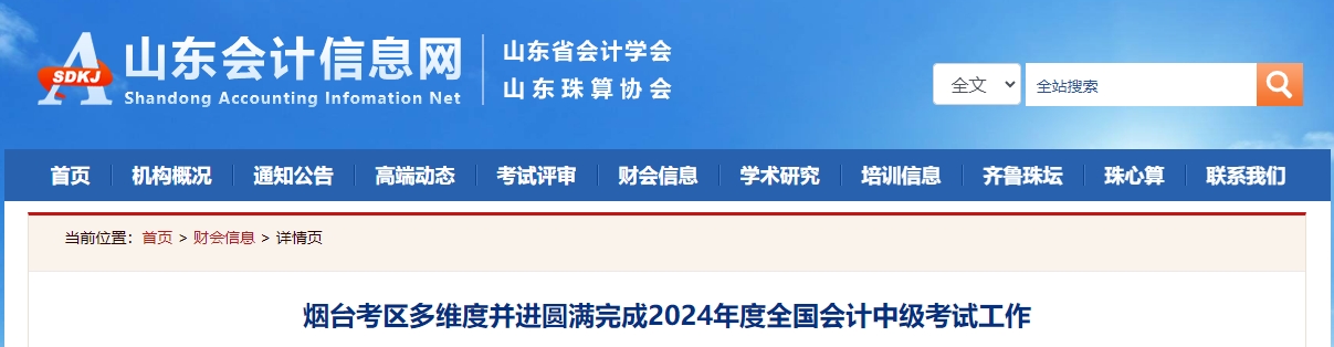 2024年中級會計(jì)職稱考試山東省煙臺市6101人報(bào)名