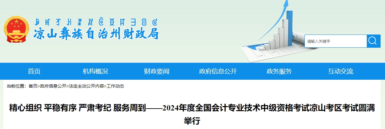 四川省涼山考區(qū)2024年中級會計師考試報考人數(shù)5003人次