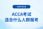 acca考試適合什么人群報(bào)考