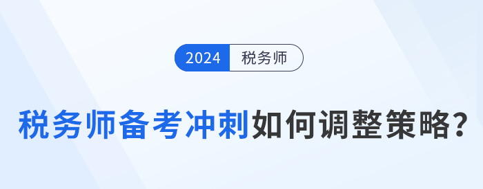 稅務(wù)師備考進(jìn)入強(qiáng)化沖刺期，考生如何調(diào)整策略？
