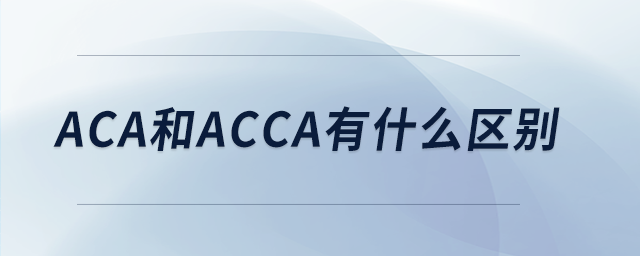 aca和acca有什么區(qū)別 aca和acca有什么區(qū)別