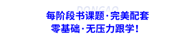 每階段書課題·完美配套，零基礎(chǔ)·無壓力跟學(xué)！