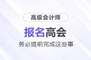 準(zhǔn)備報(bào)名2025年高級(jí)會(huì)計(jì)師考試需要提前完成這些事！