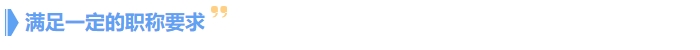 滿(mǎn)足一定的職稱(chēng)要求