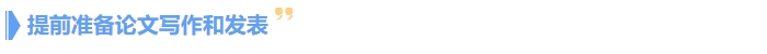 提前準(zhǔn)備論文呢寫(xiě)作和發(fā)表