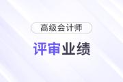 高級(jí)會(huì)計(jì)師業(yè)績寫書要求都有什么？