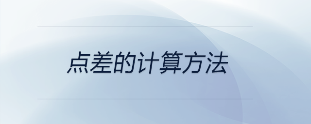 點差的計算方法 點差的計算方法