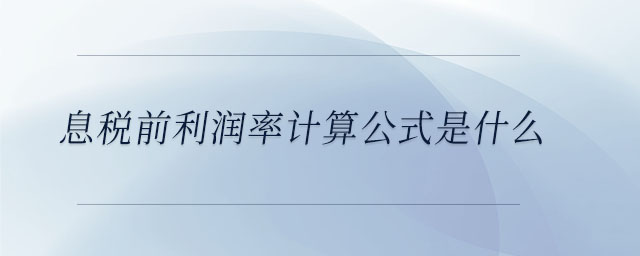 息稅前利潤率計算公式是什么 息稅前利潤率計算公式是什么