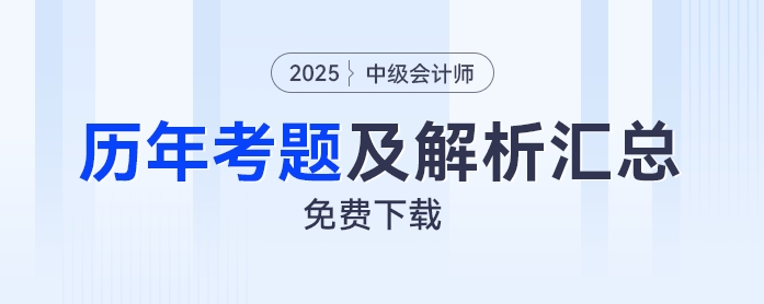 免費下載！中級會計2019年至2024年考試題及解析匯總！免費下載！中級會計2019年至2024年考試題及解析匯總！