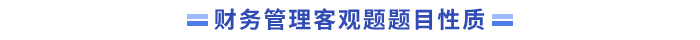 財管題目性質(zhì)