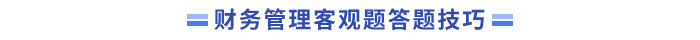 財管答題技巧
